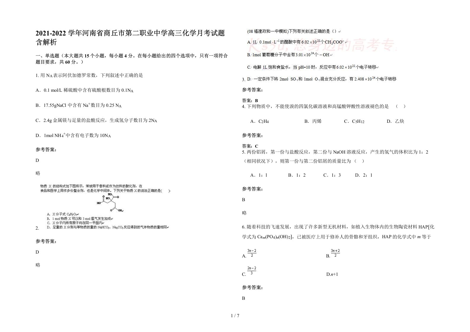 2021-2022学年河南省商丘市第二职业中学高三化学月考试题含解析