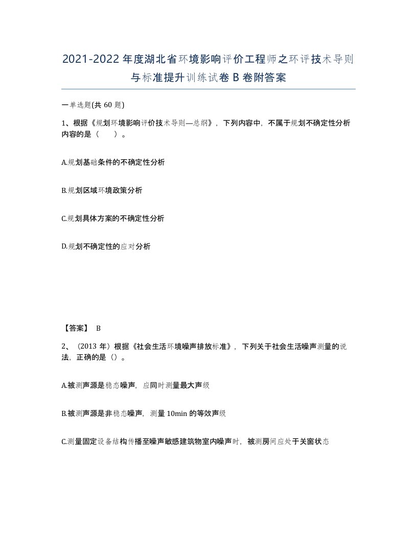 2021-2022年度湖北省环境影响评价工程师之环评技术导则与标准提升训练试卷B卷附答案