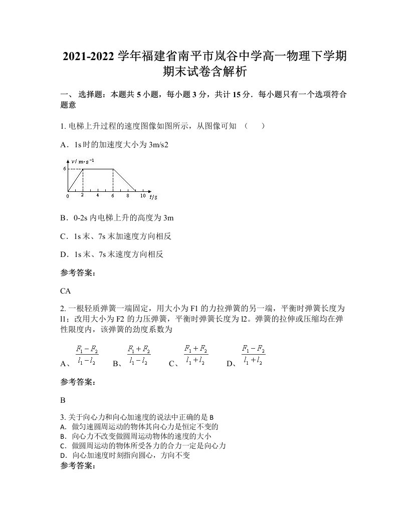 2021-2022学年福建省南平市岚谷中学高一物理下学期期末试卷含解析