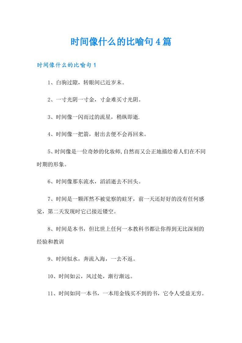 时间像什么的比喻句4篇