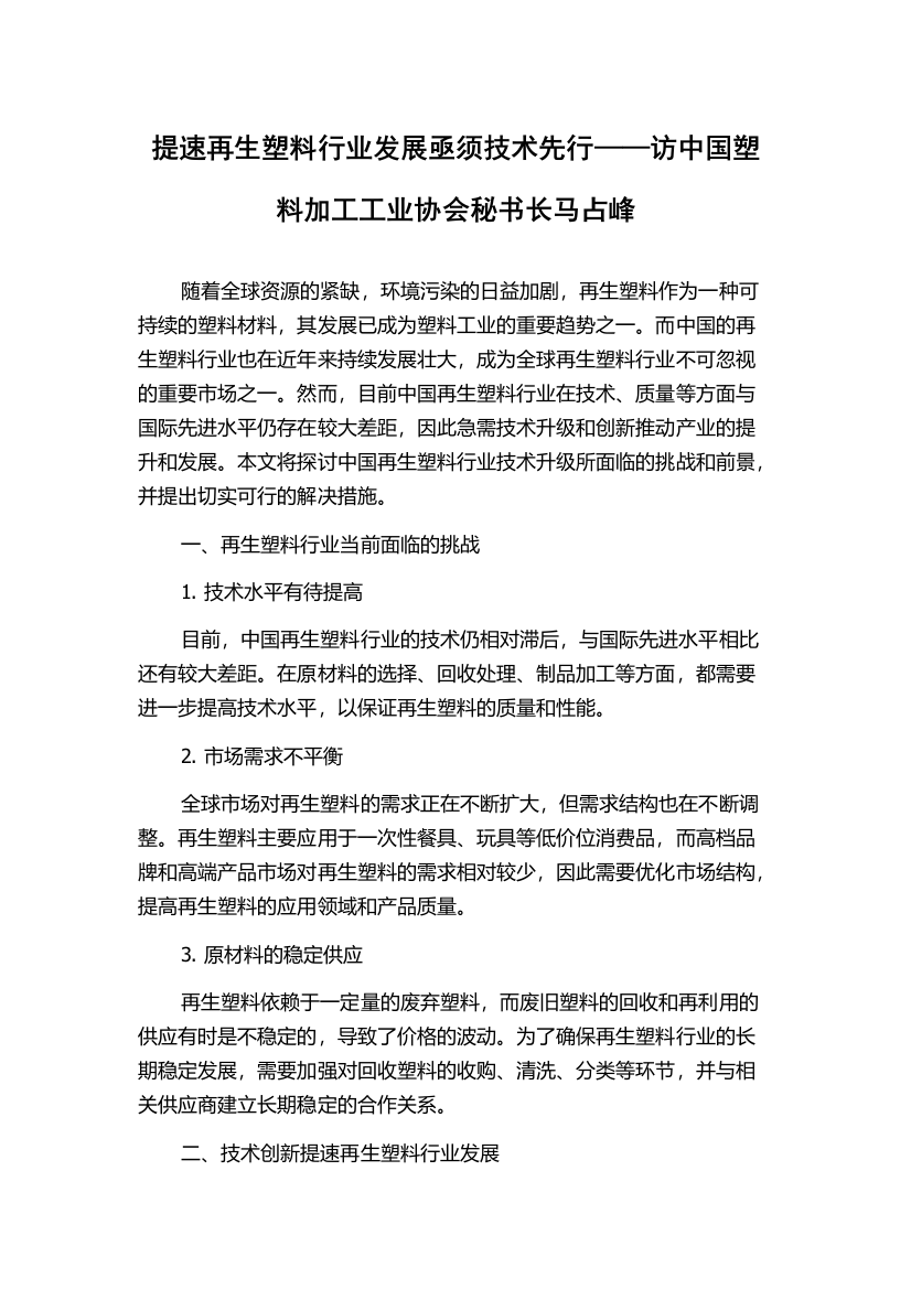 提速再生塑料行业发展亟须技术先行——访中国塑料加工工业协会秘书长马占峰