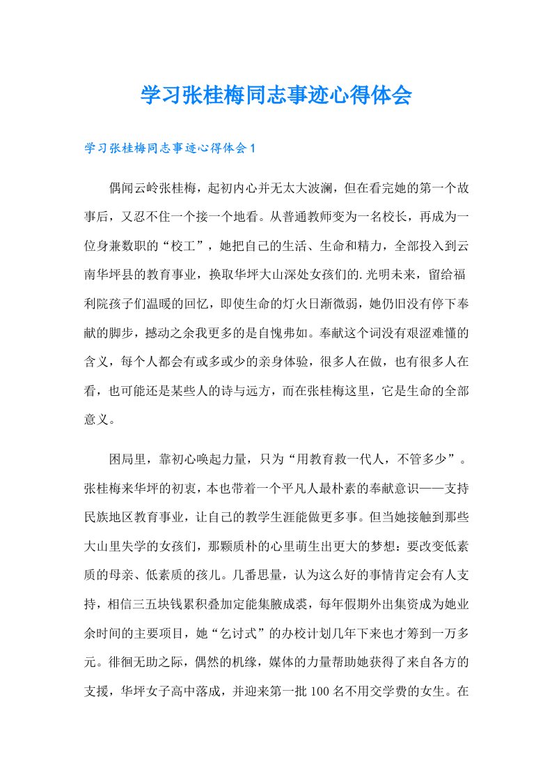 学习张桂梅同志事迹心得体会