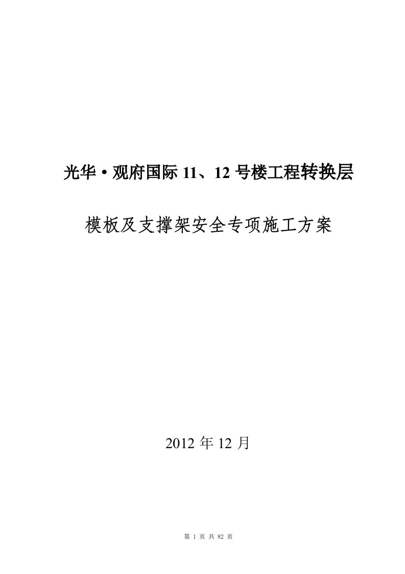 光华观府国际11#12#楼转换层模板支架安全专项施工方案