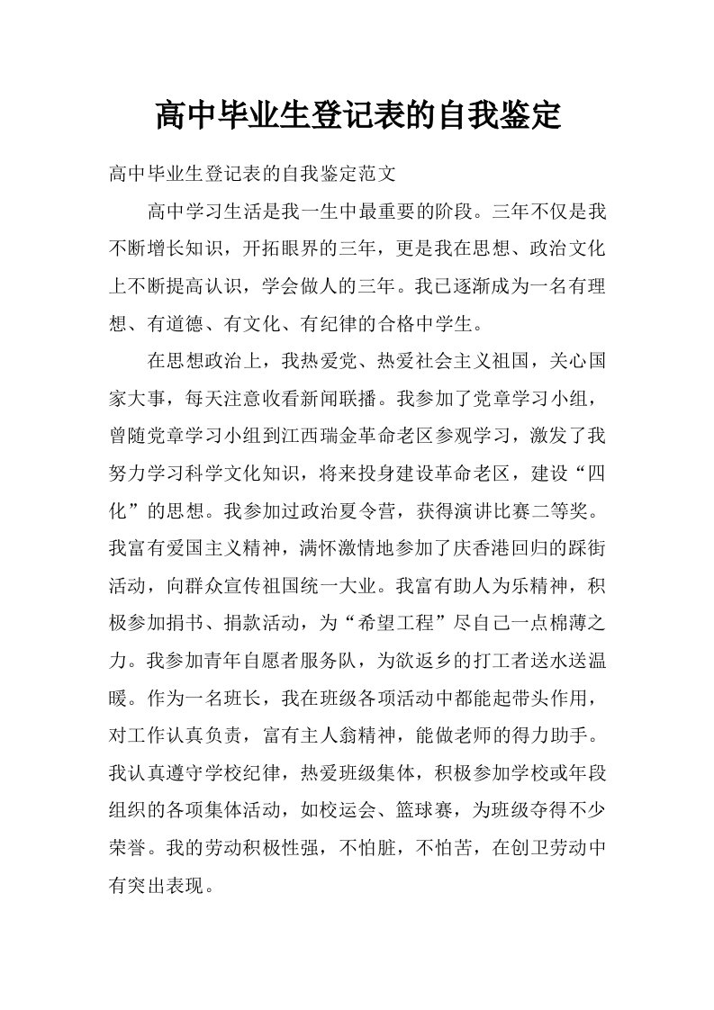 高中毕业生登记表的自我鉴定_0