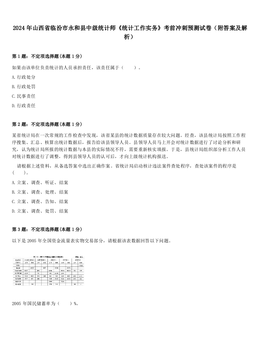 2024年山西省临汾市永和县中级统计师《统计工作实务》考前冲刺预测试卷（附答案及解析）