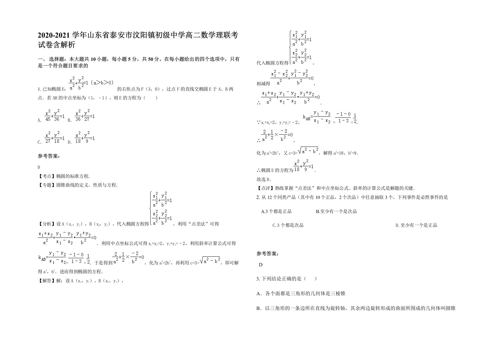 2020-2021学年山东省泰安市汶阳镇初级中学高二数学理联考试卷含解析