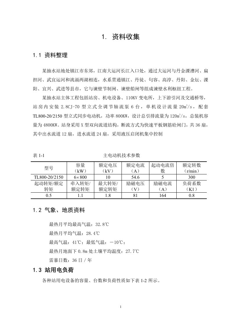 某泵站电气部分设计-毕业设计