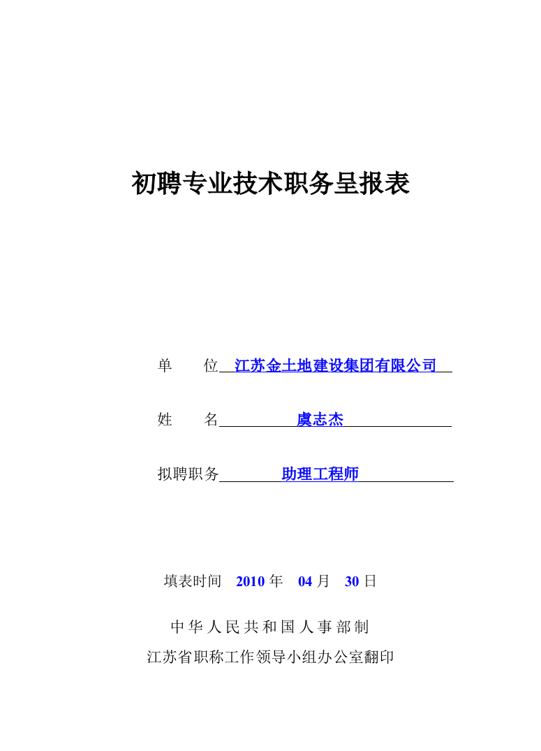 初聘专业技术职务呈报表-虞志杰(助工)