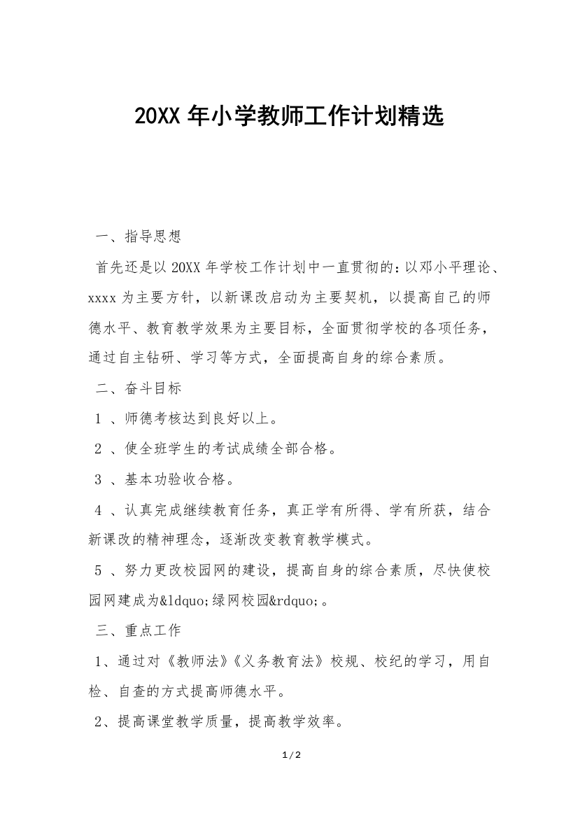 20XX年小学教师工作计划精选-