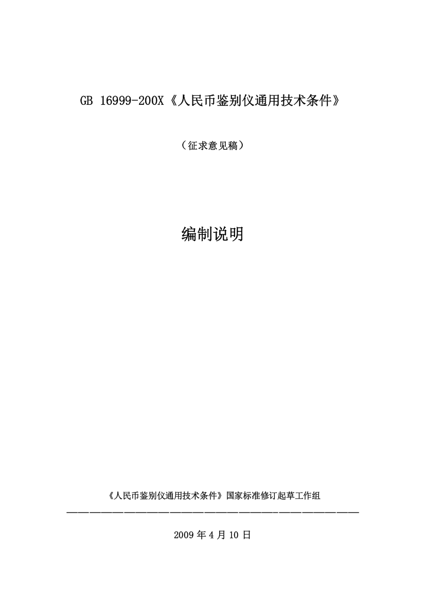 《人民币伪钞鉴别仪通用技术条件》国家标准编制说明