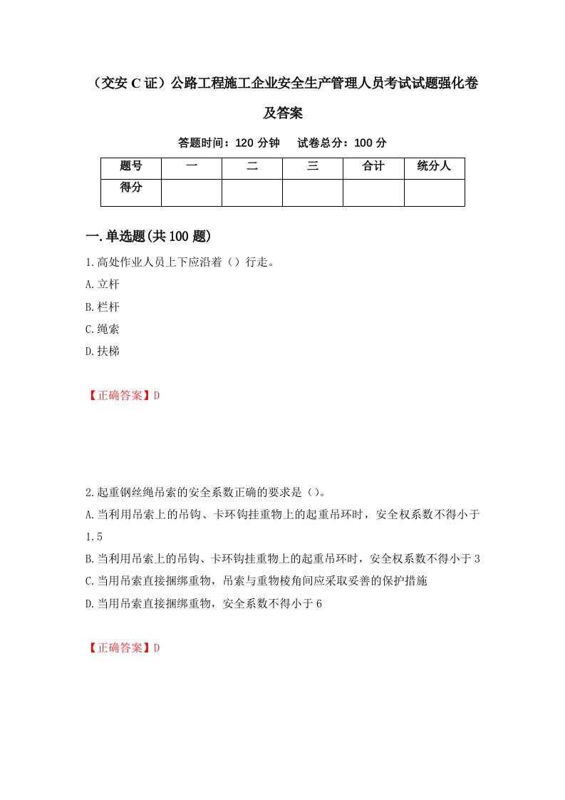 交安C证公路工程施工企业安全生产管理人员考试试题强化卷及答案第71次