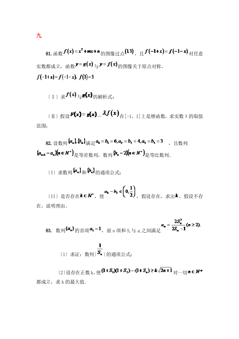 （整理版）（高考必备）黄冈中学高考数学压轴题精编精解九