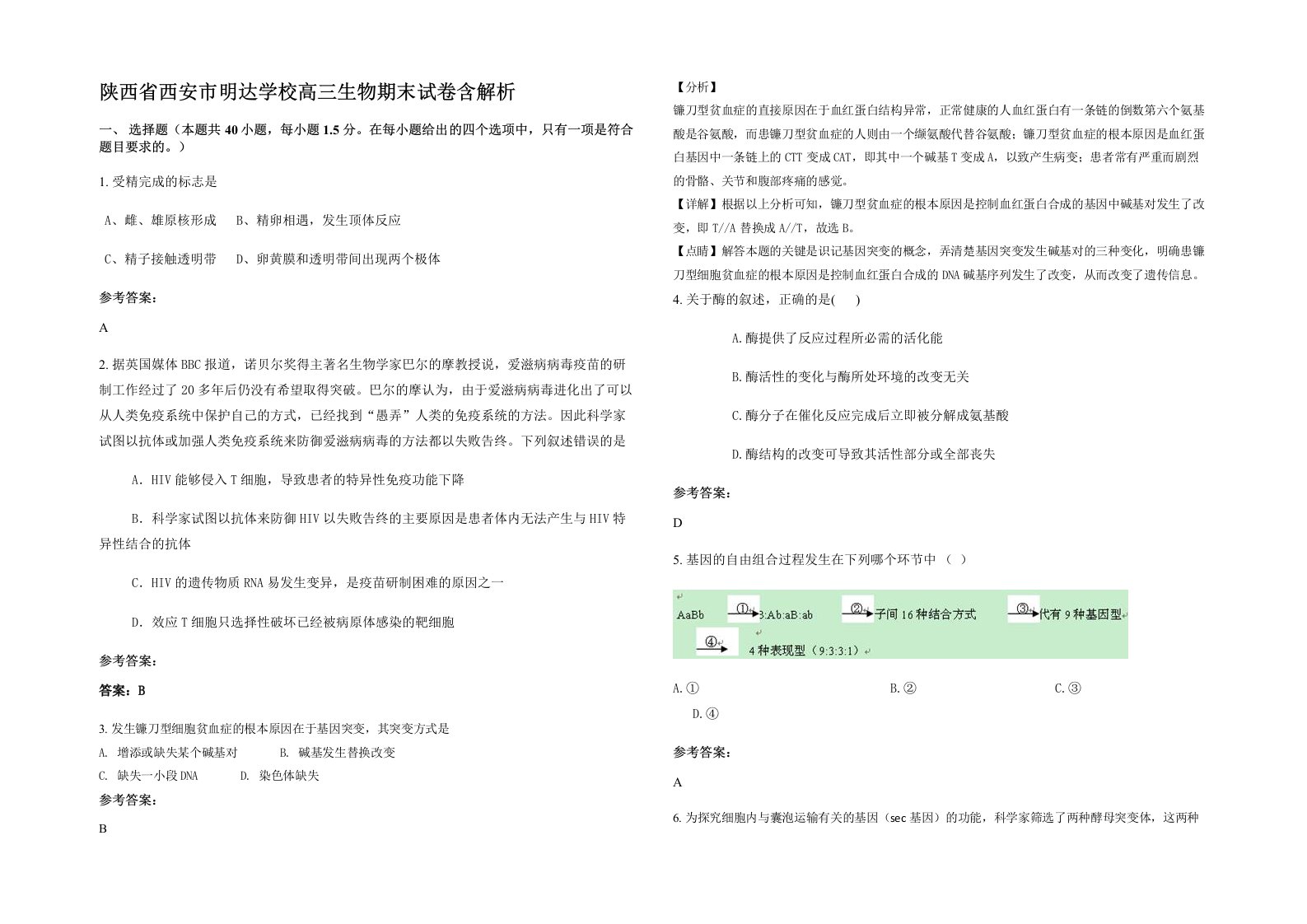 陕西省西安市明达学校高三生物期末试卷含解析