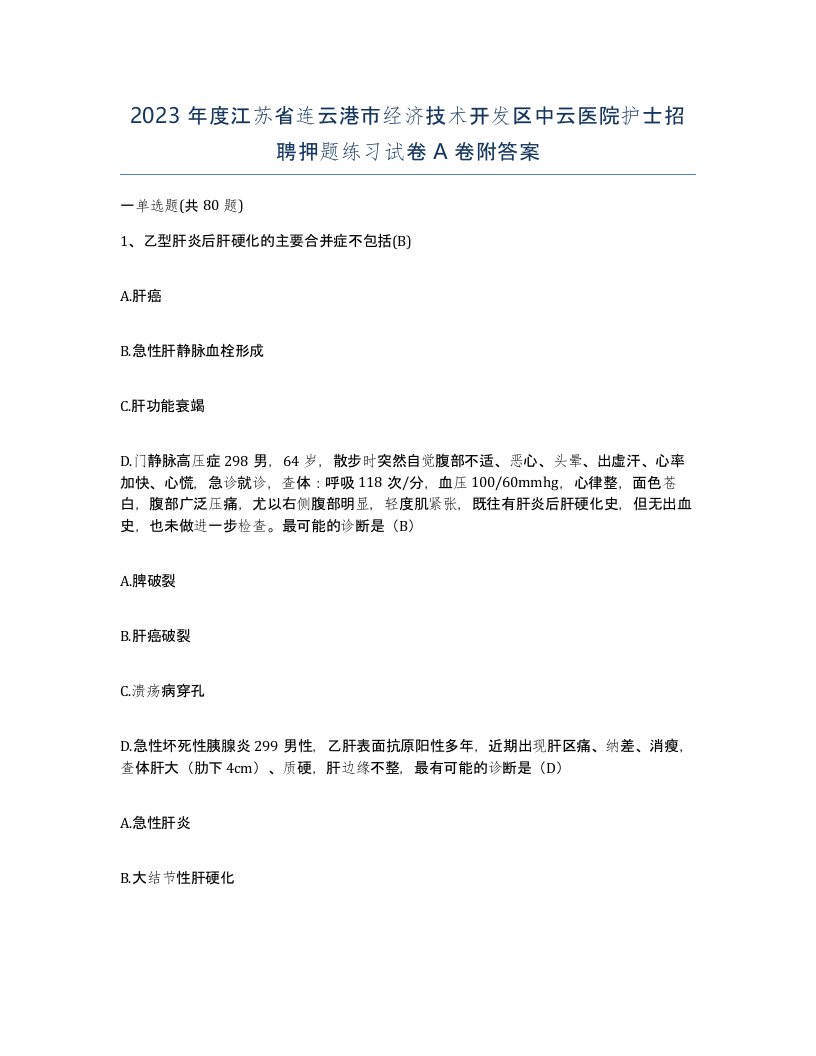 2023年度江苏省连云港市经济技术开发区中云医院护士招聘押题练习试卷A卷附答案