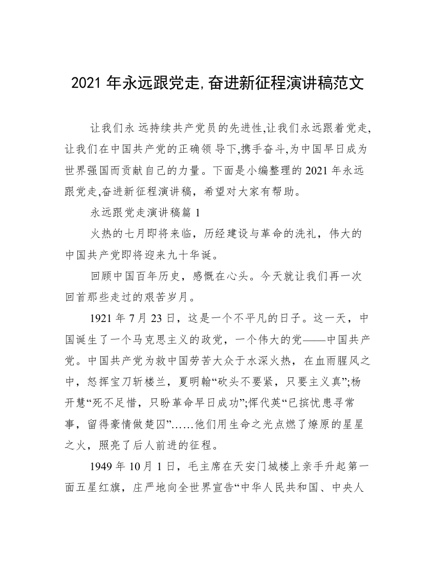 2021年永远跟党走,奋进新征程演讲稿范文