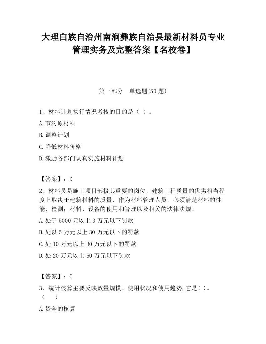 大理白族自治州南涧彝族自治县最新材料员专业管理实务及完整答案【名校卷】