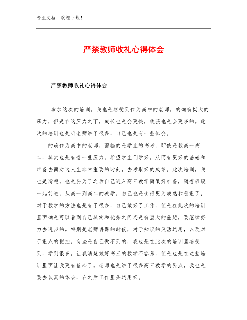 严禁教师收礼心得体会优选范文5篇汇编