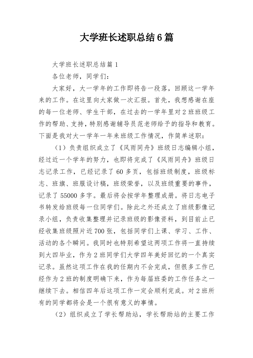 大学班长述职总结6篇