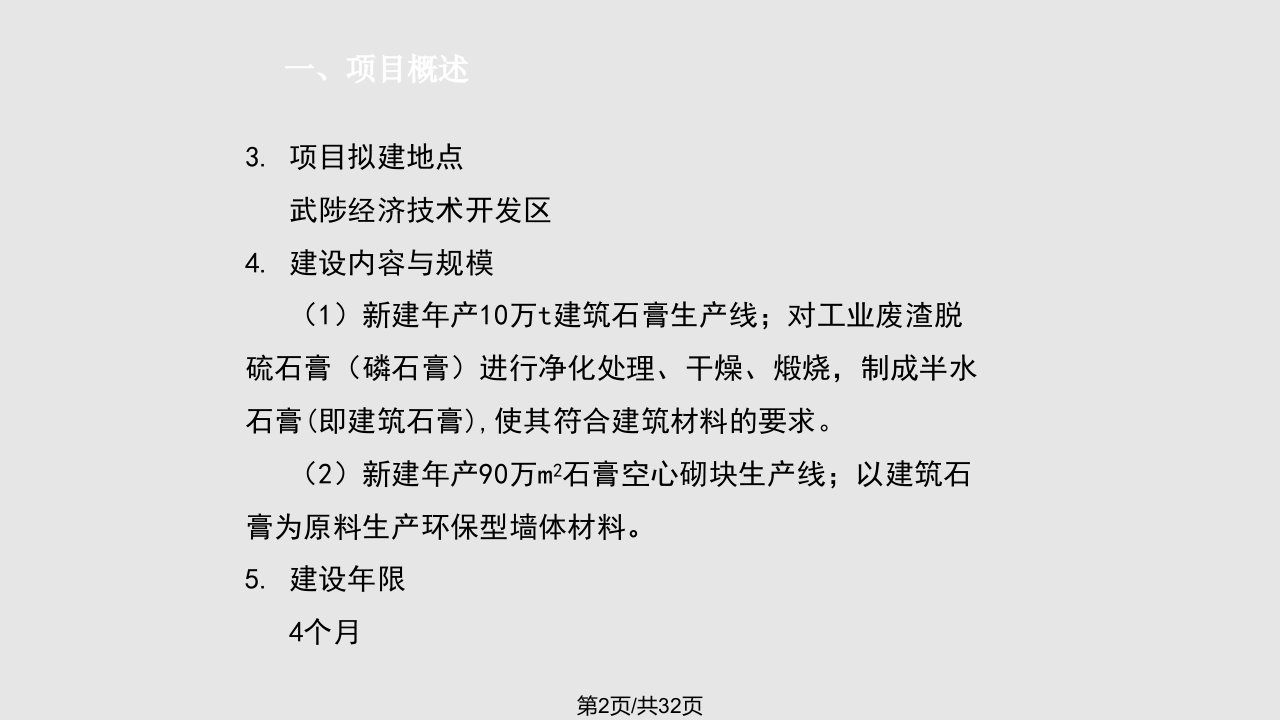 石膏空心砌块产业化项目招商方案