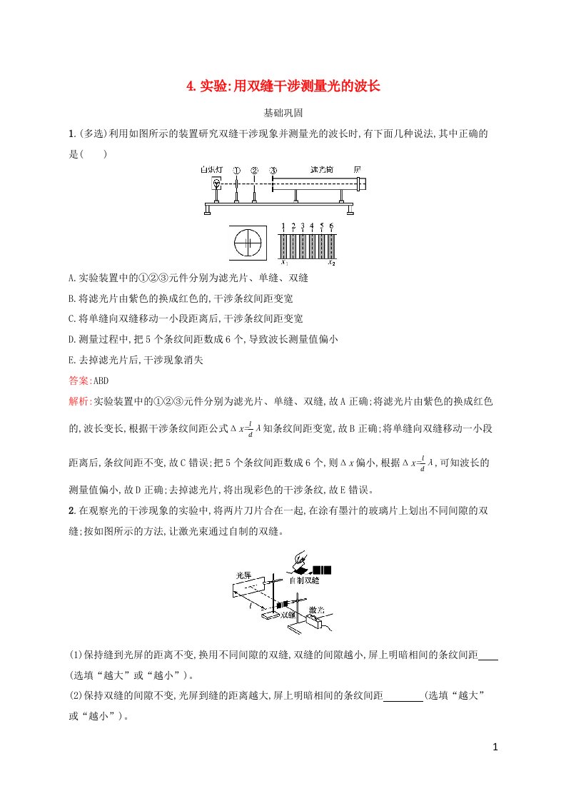 新教材适用高中物理第四章光4.实验：用双缝干涉测量光的波长课后习题新人教版选择性必修第一册