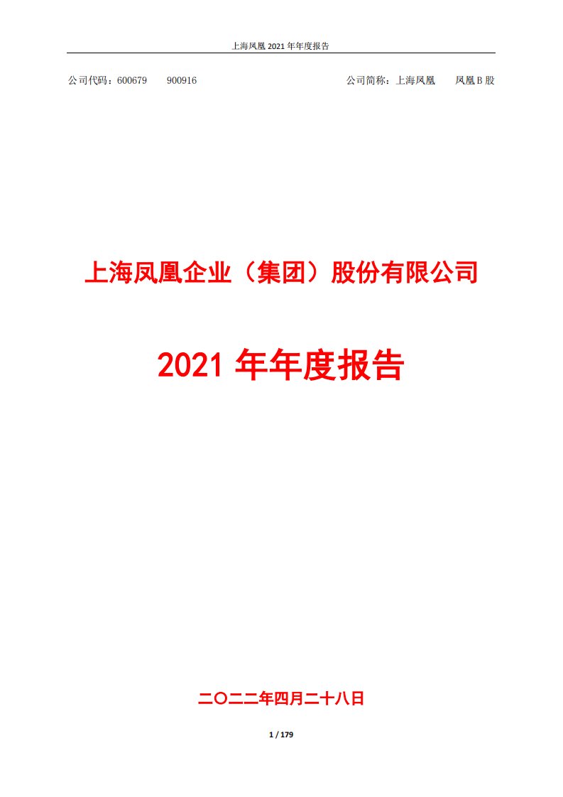 上交所-上海凤凰2021年年度报告-20220429