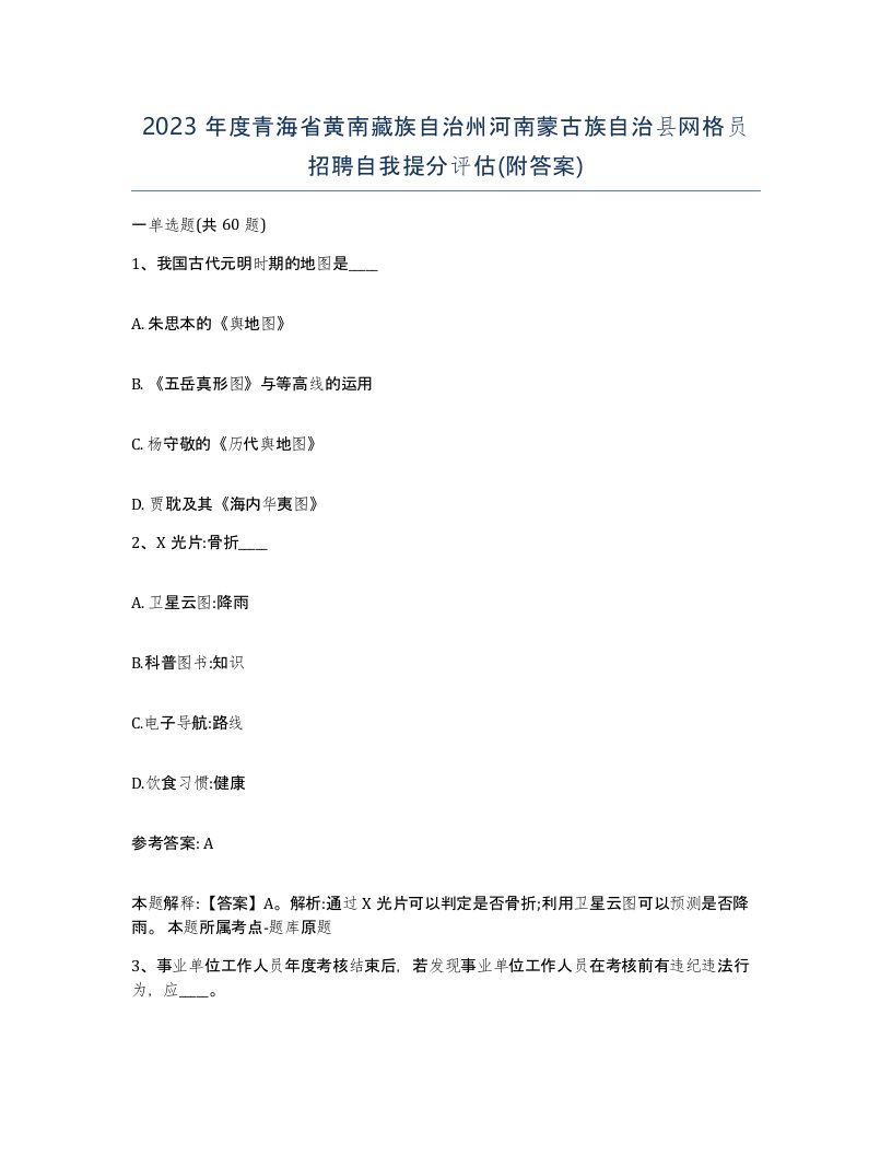 2023年度青海省黄南藏族自治州河南蒙古族自治县网格员招聘自我提分评估附答案