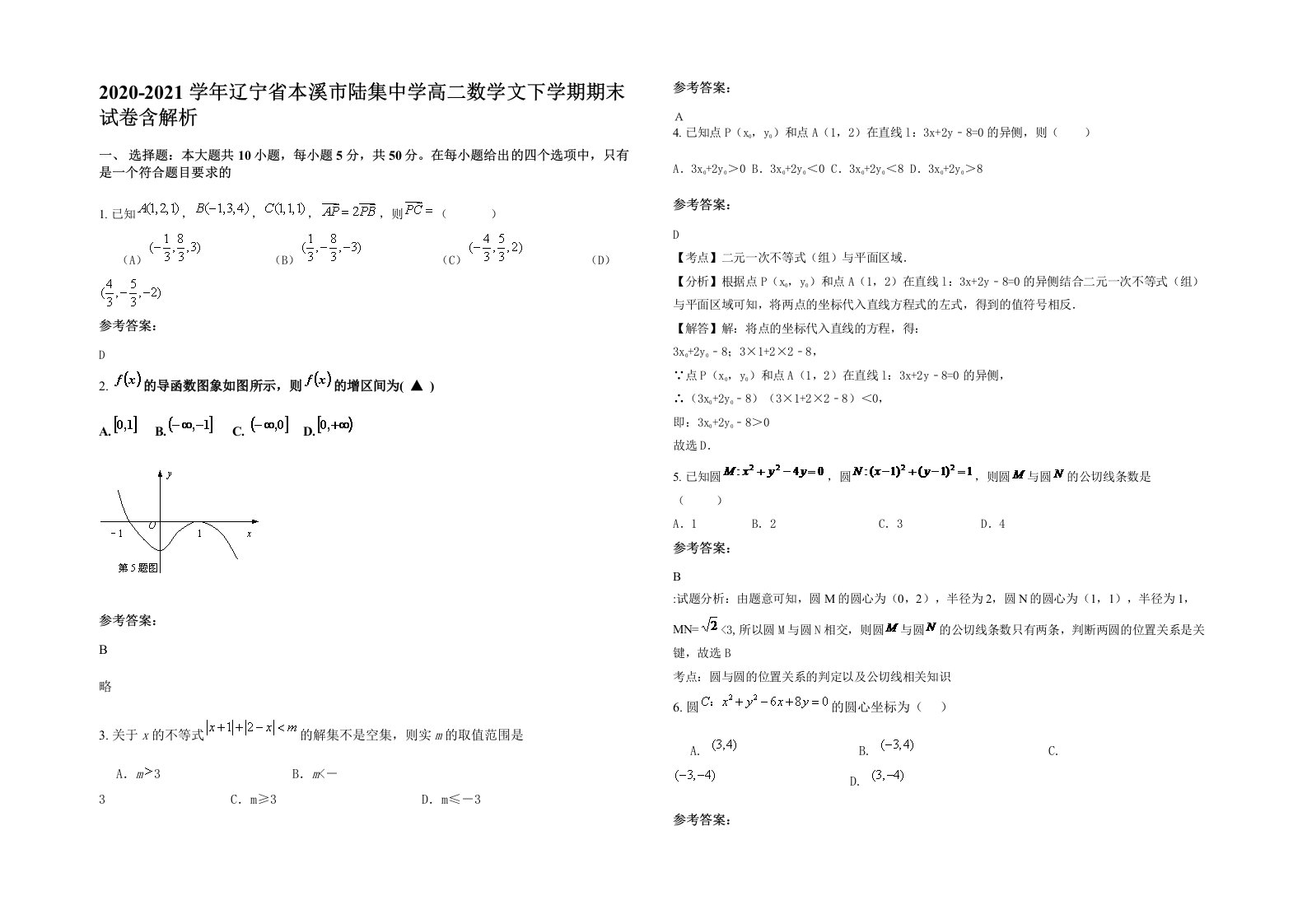 2020-2021学年辽宁省本溪市陆集中学高二数学文下学期期末试卷含解析