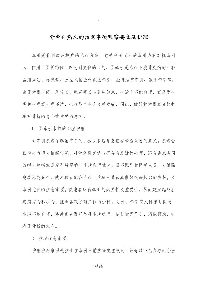 骨牵引病人的注意事项观察要点及护理