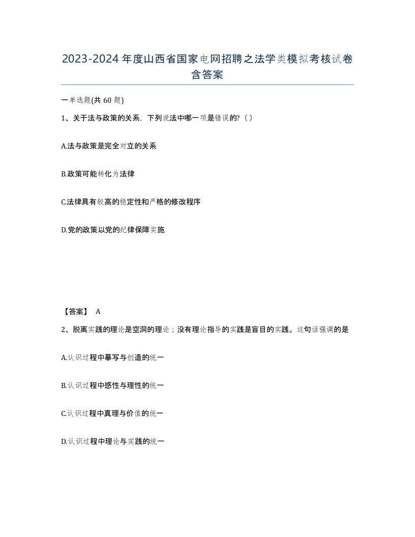 2023-2024年度山西省国家电网招聘之法学类模拟考核试卷含答案