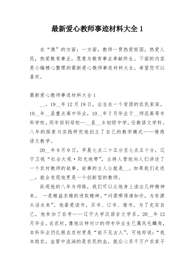 最新爱心教师事迹材料大全1