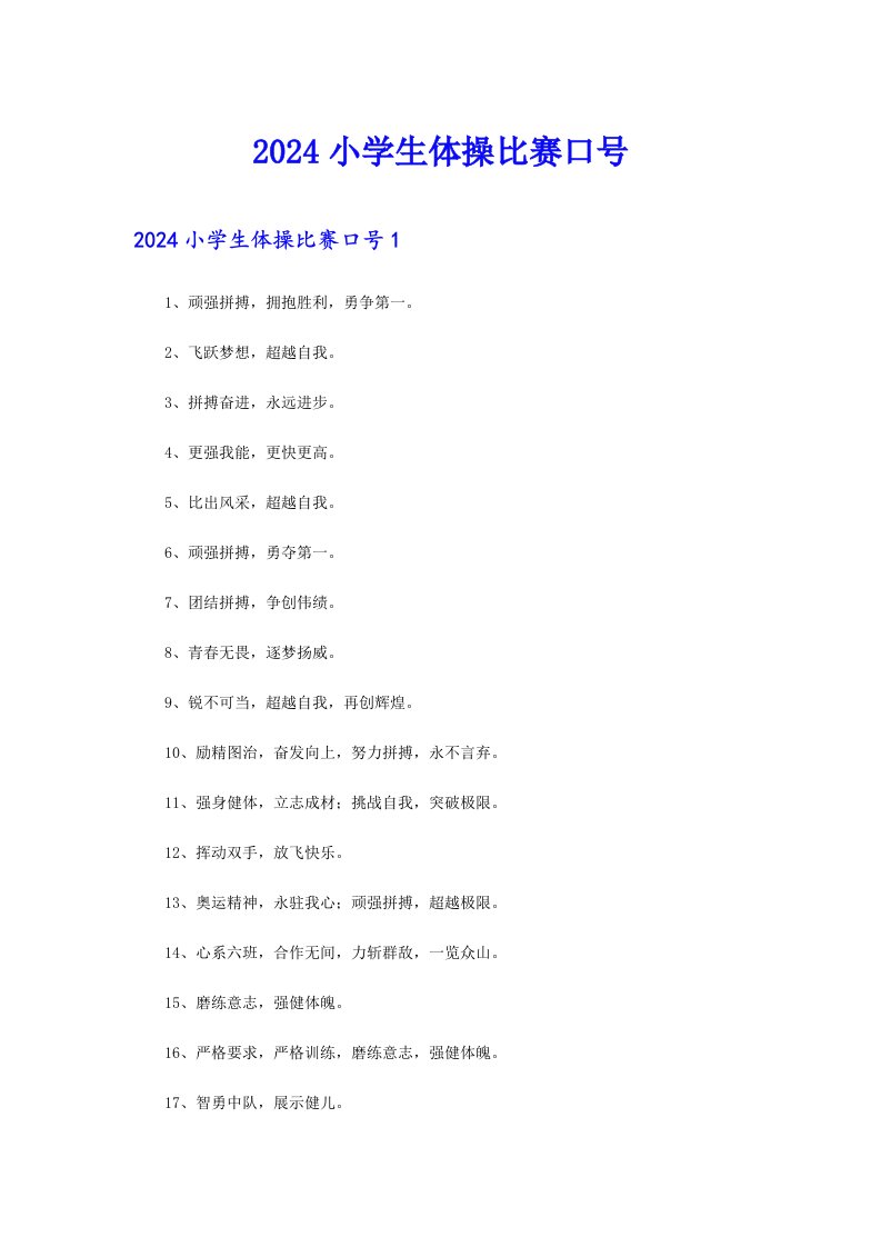 （模板）2024小学生体操比赛口号