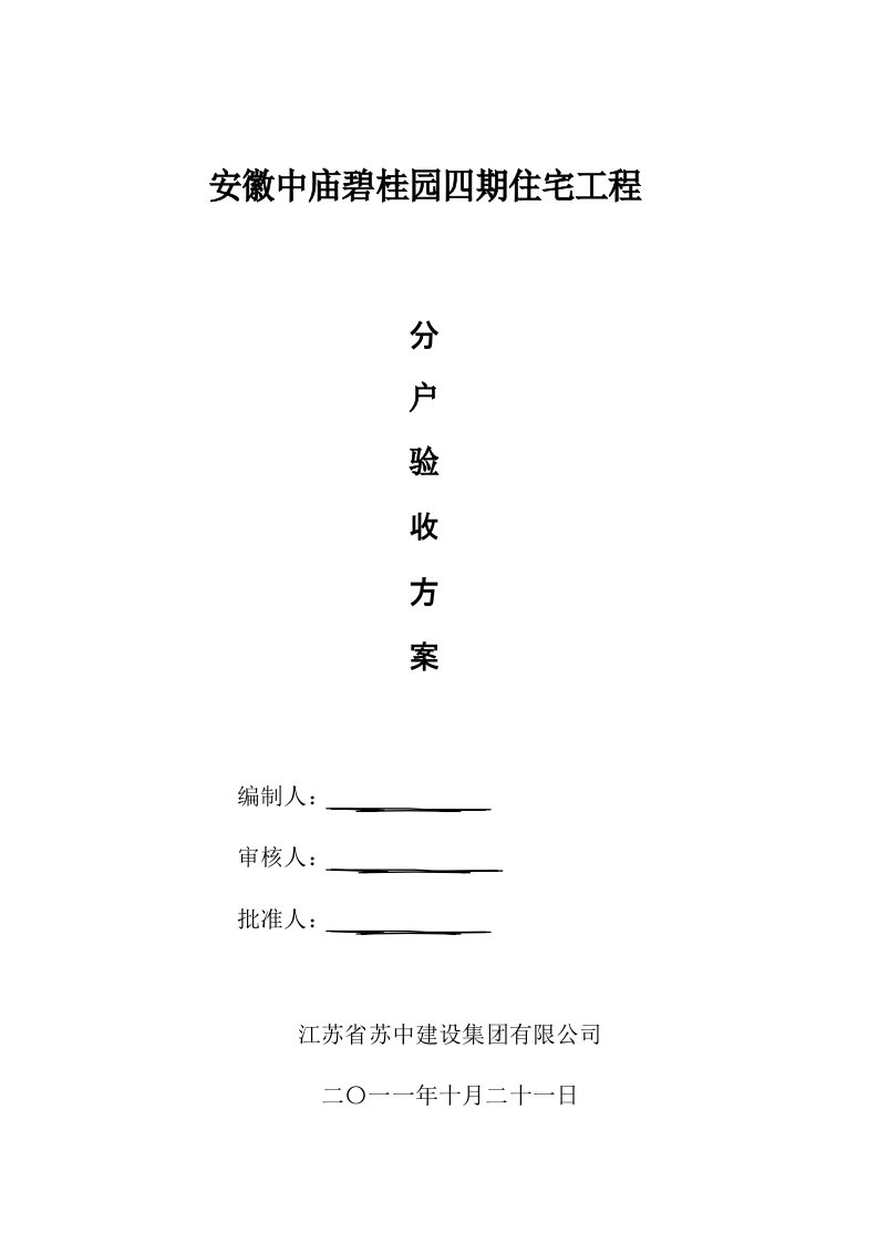 分户验收方案细则