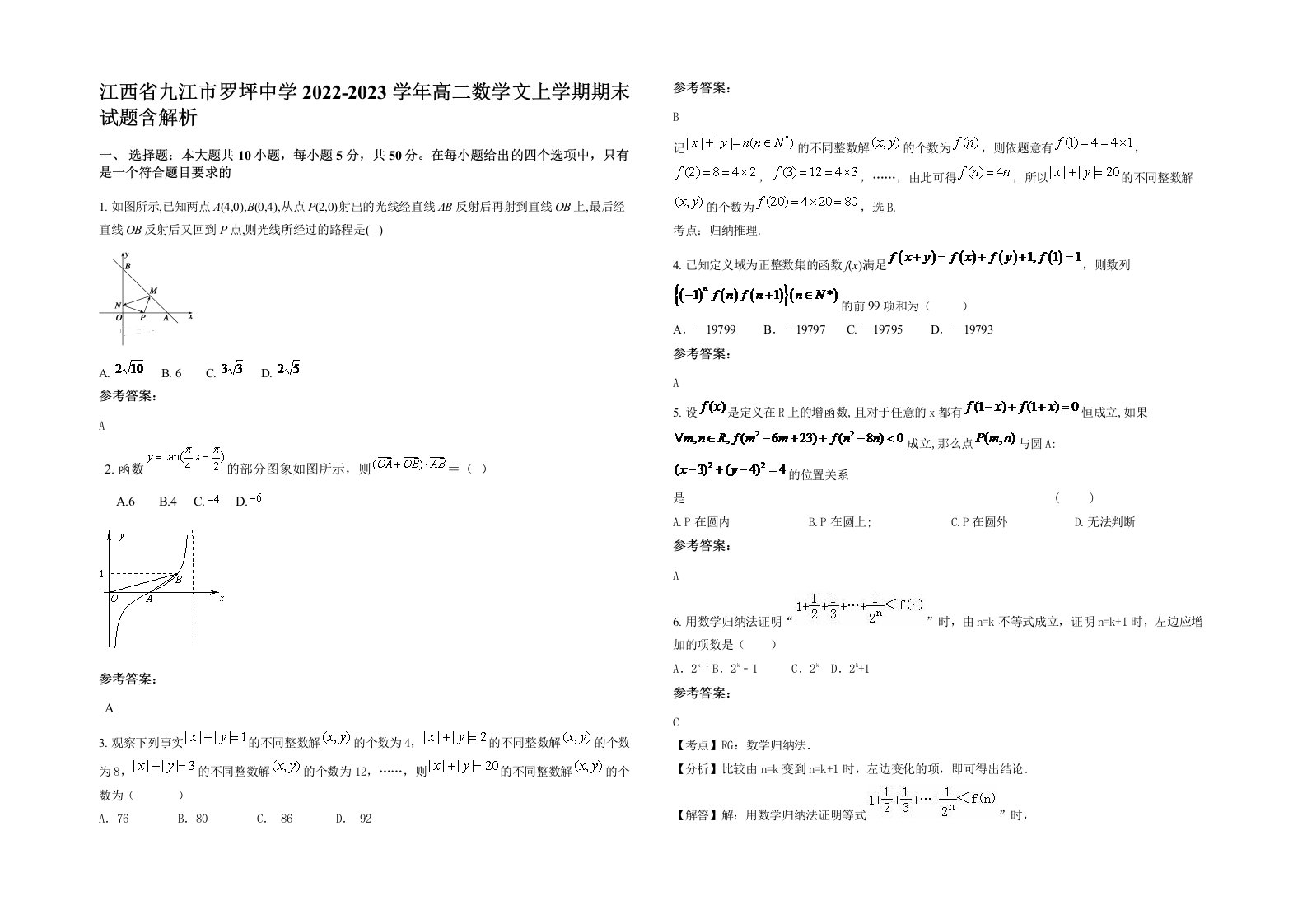 江西省九江市罗坪中学2022-2023学年高二数学文上学期期末试题含解析