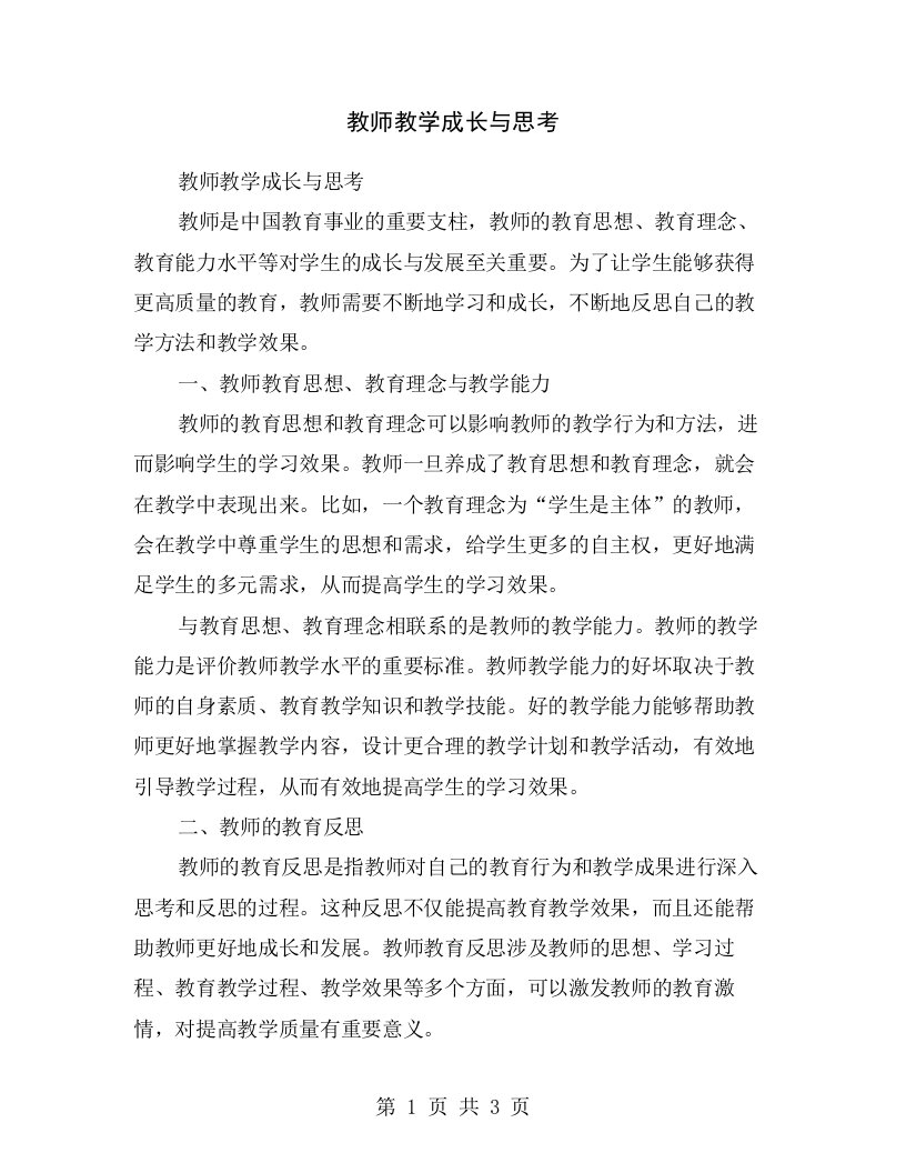 教师教学成长与思考