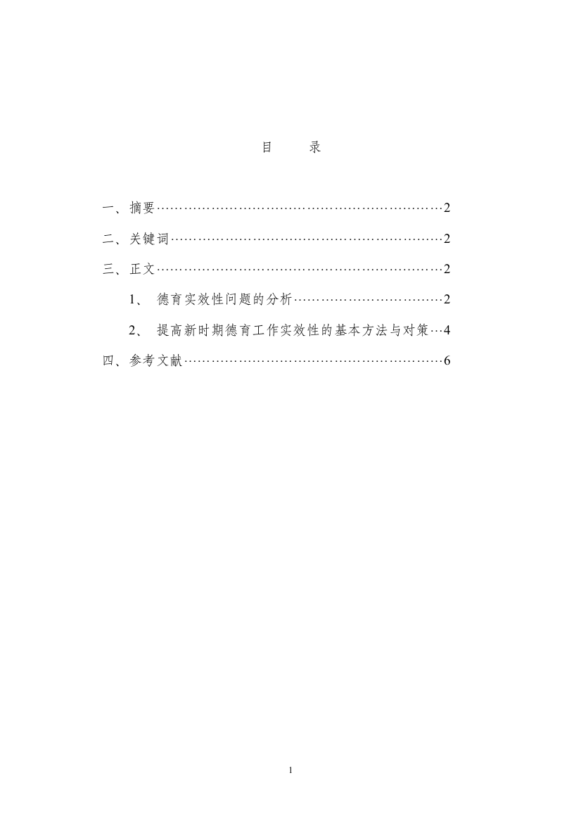 浅谈新时期德育工作实效性.doc