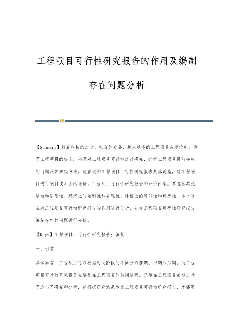 工程项目可行性研究报告的作用及编制存在问题分析