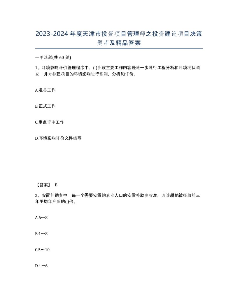 2023-2024年度天津市投资项目管理师之投资建设项目决策题库及答案