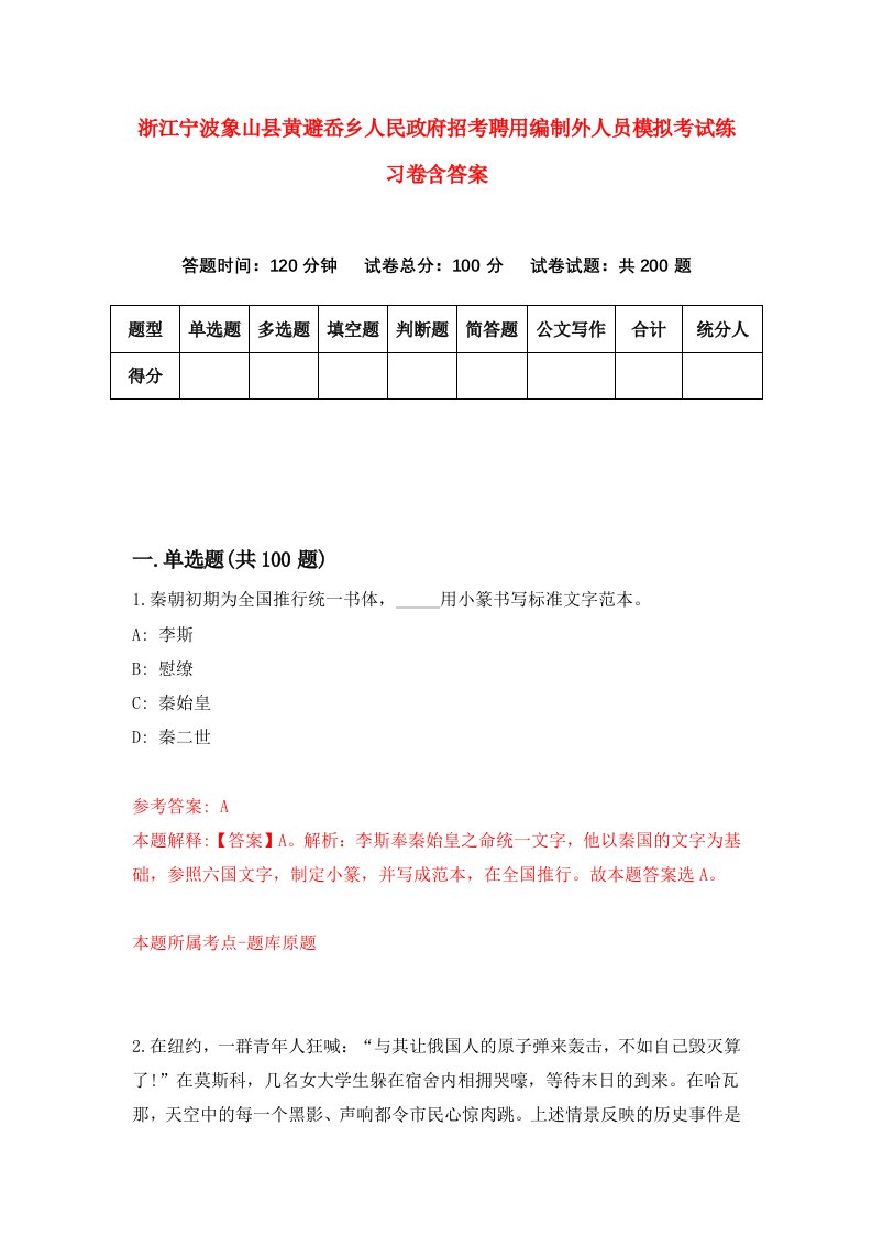 浙江宁波象山县黄避岙乡人民政府招考聘用编制外人员模拟考试练习卷含答案第4版