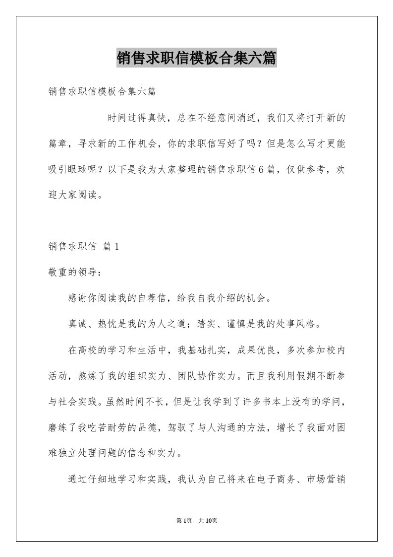 销售求职信模板合集六篇