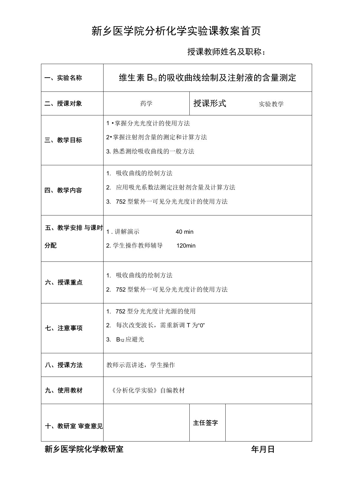 12维生素B12的吸收曲线绘制及注射液的含量测定