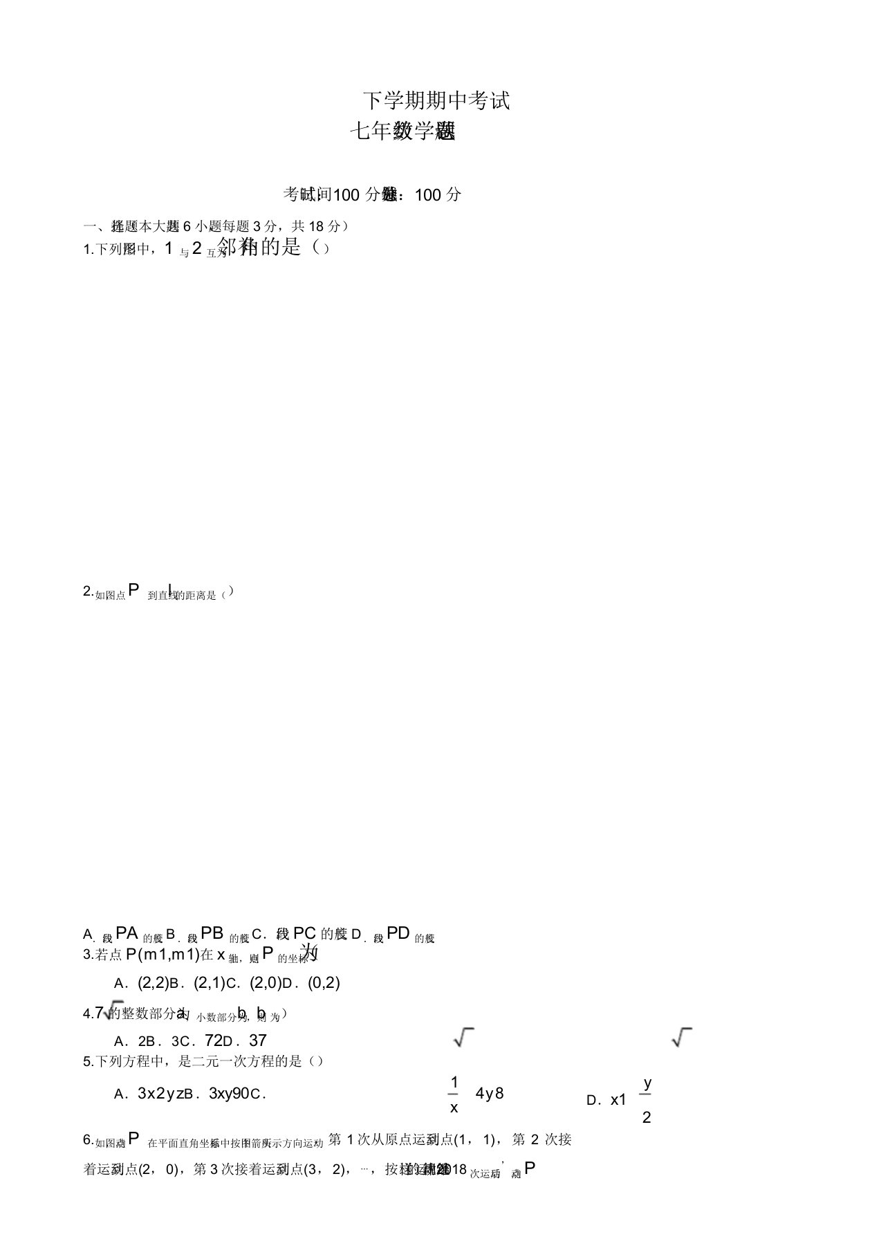 七年级下期中考试数学试卷有答案