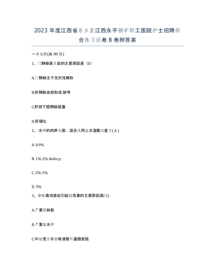 2023年度江西省东乡县江西永平铜矿职工医院护士招聘综合练习试卷B卷附答案