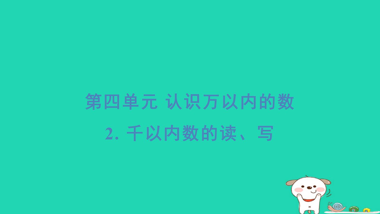 2024二年级数学下册四认识万以内的数第2课时千以内数的读写基础8分钟习题课件苏教版