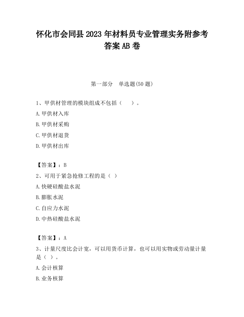 怀化市会同县2023年材料员专业管理实务附参考答案AB卷