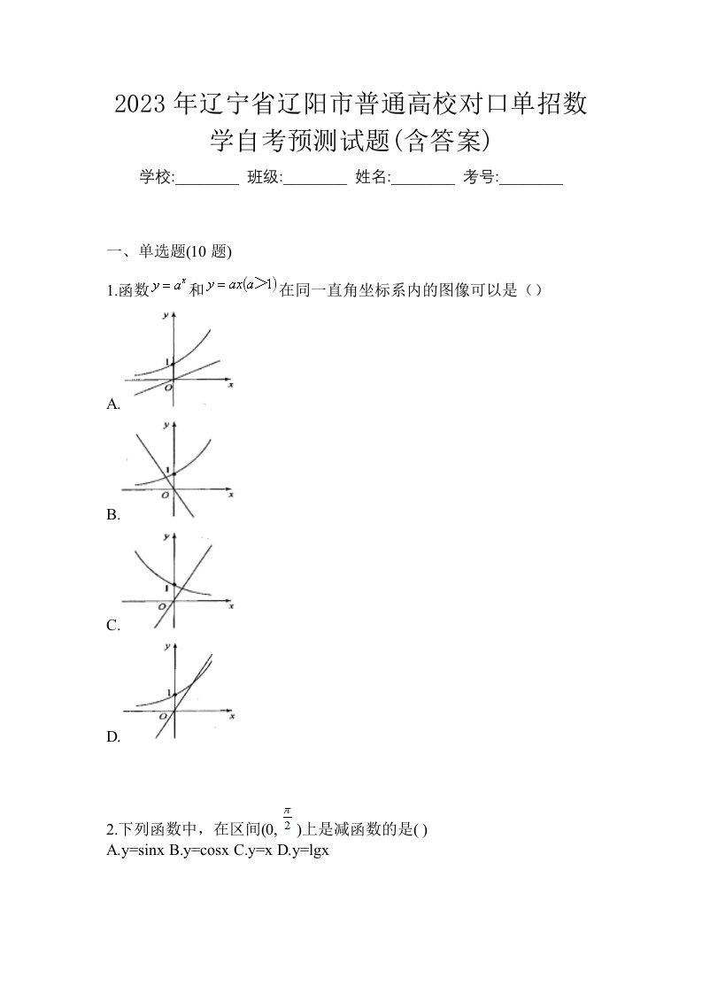 2023年辽宁省辽阳市普通高校对口单招数学自考预测试题含答案