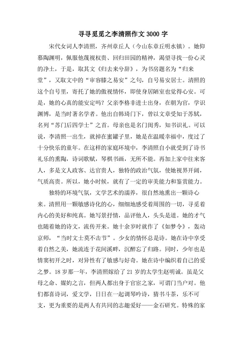 寻寻觅觅之李清照作文3000字