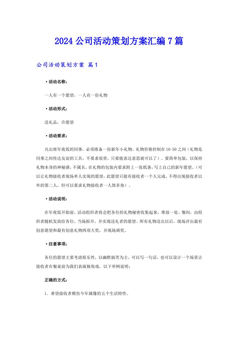 2024公司活动策划方案汇编7篇【整合汇编】