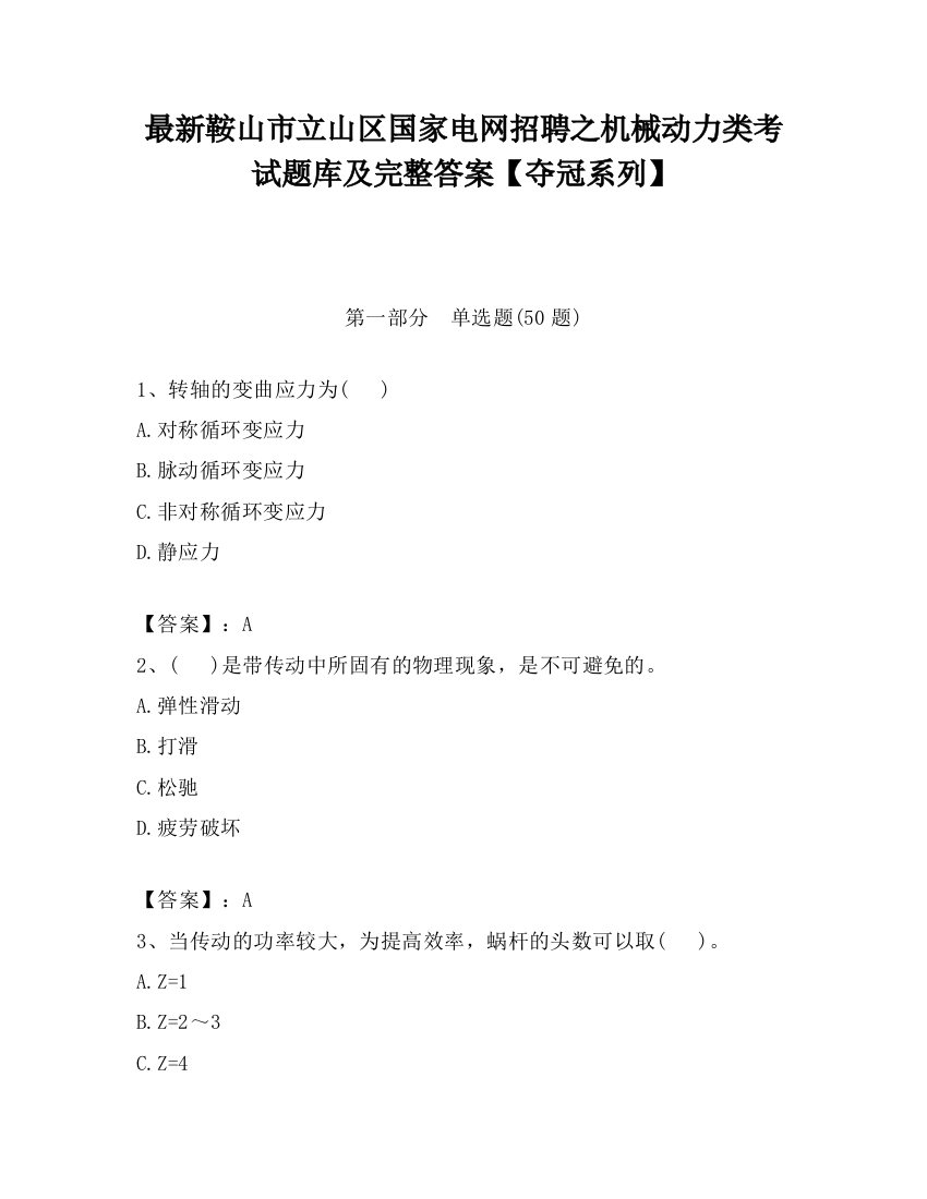 最新鞍山市立山区国家电网招聘之机械动力类考试题库及完整答案【夺冠系列】