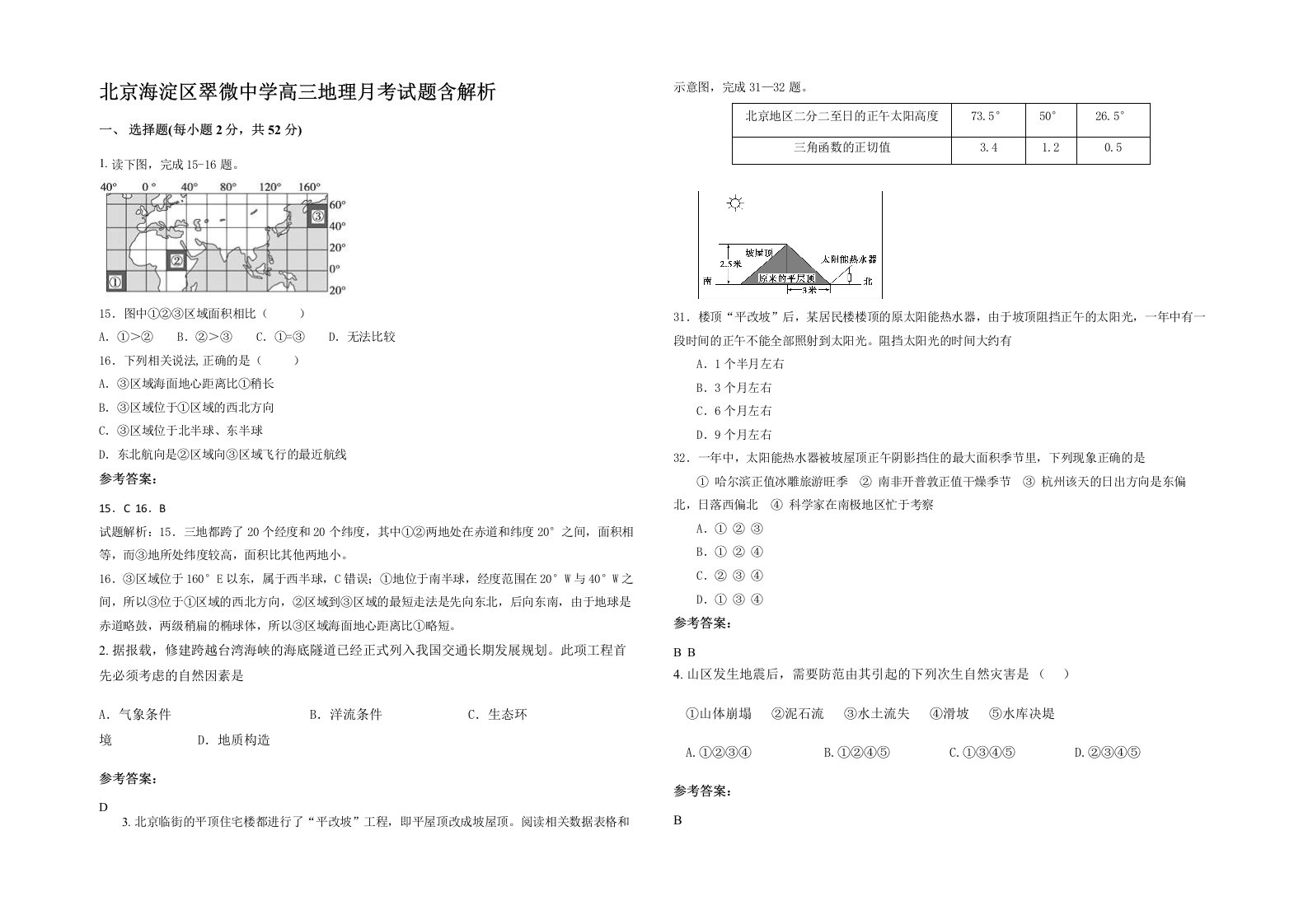 北京海淀区翠微中学高三地理月考试题含解析