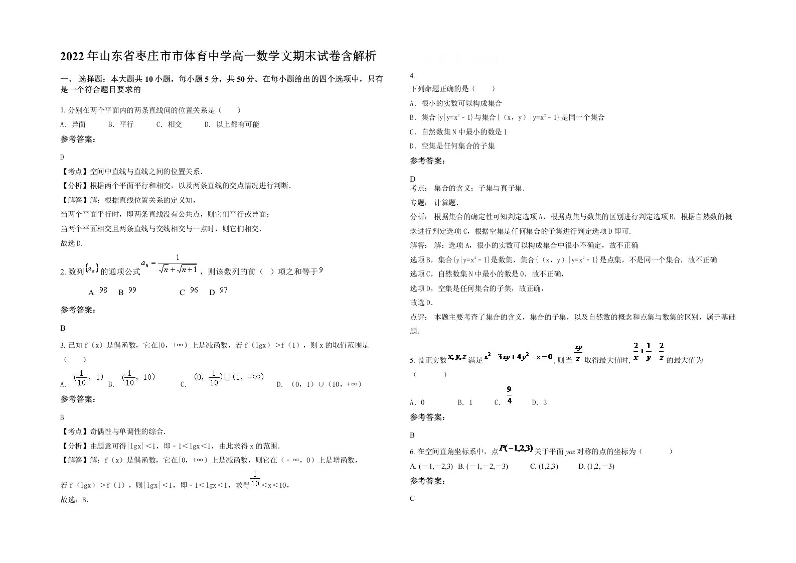 2022年山东省枣庄市市体育中学高一数学文期末试卷含解析